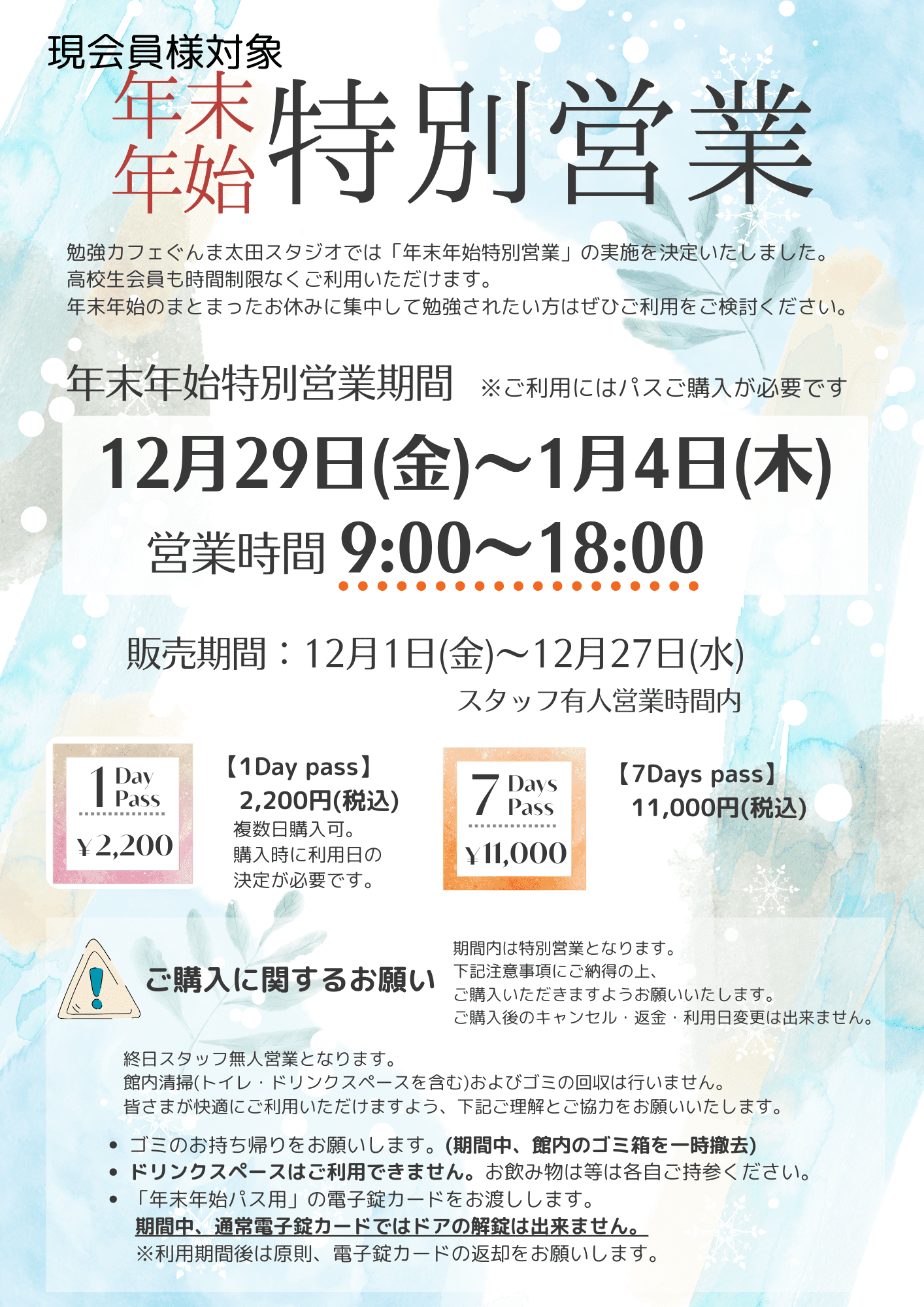 年末年始特別営業のお知らせ